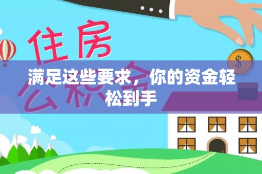 前镇满足这些要求，你的资金轻松到手