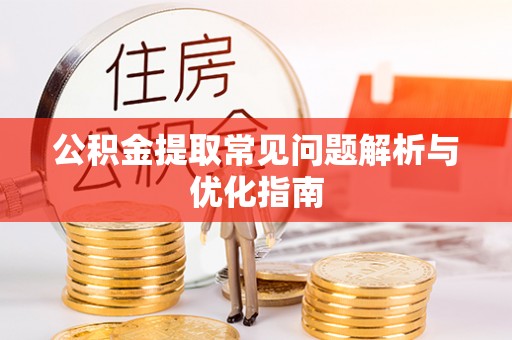 前镇公积金提取常见问题解析与优化指南