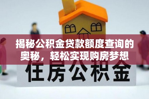 前镇揭秘公积金贷款额度查询的奥秘，轻松实现购房梦想