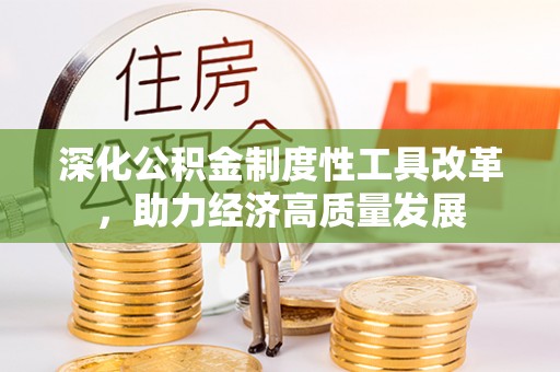 前镇深化公积金制度性工具改革，助力经济高质量发展