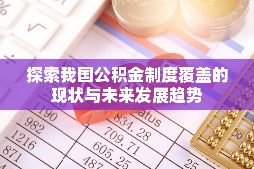 前镇探索我国公积金制度覆盖的现状与未来发展趋势