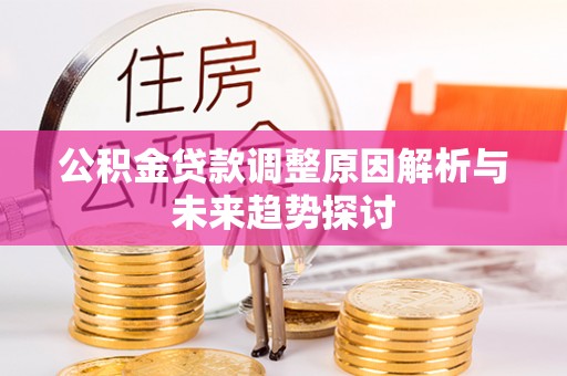 前镇公积金贷款调整原因解析与未来趋势探讨