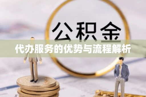 前镇代办服务的优势与流程解析