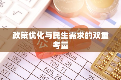 前镇政策优化与民生需求的双重考量