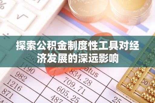 前镇探索公积金制度性工具对经济发展的深远影响