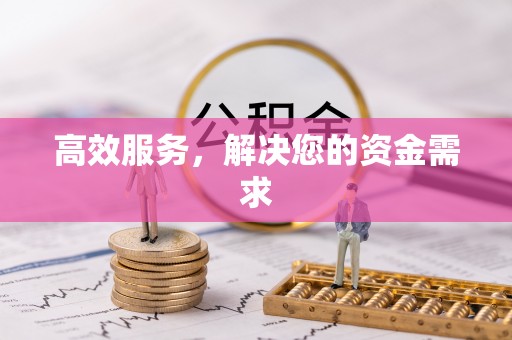 前镇高效服务，解决您的资金需求