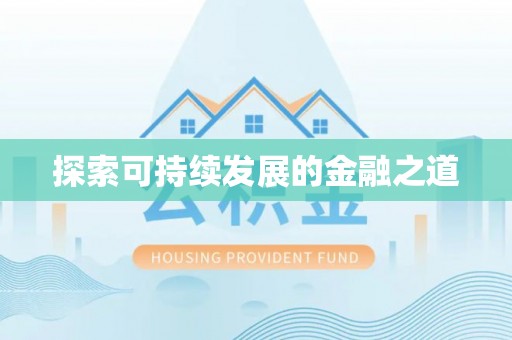 前镇探索可持续发展的金融之道