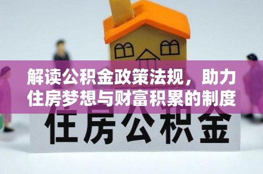 前镇解读公积金政策法规，助力住房梦想与财富积累的制度基石