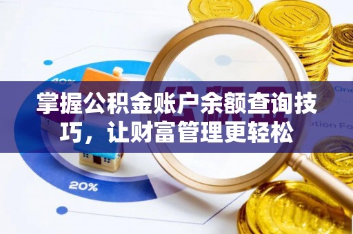 前镇掌握公积金账户余额查询技巧，让财富管理更轻松