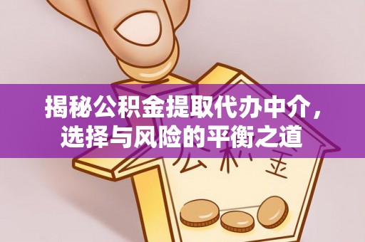 前镇揭秘公积金提取代办中介，选择与风险的平衡之道