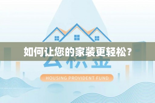 前镇如何让您的家装更轻松？