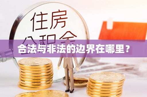 前镇合法与非法的边界在哪里？