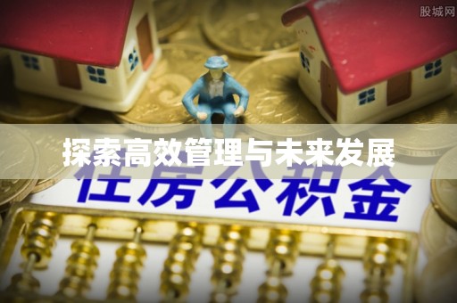 前镇探索高效管理与未来发展