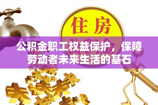 前镇公积金职工权益保护，保障劳动者未来生活的基石