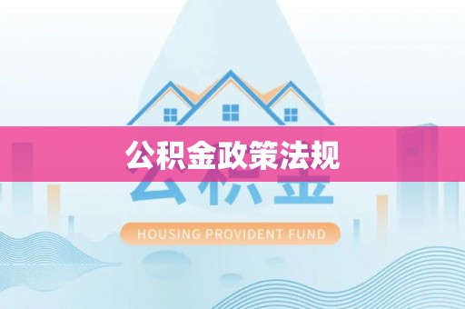 前镇公积金政策法规