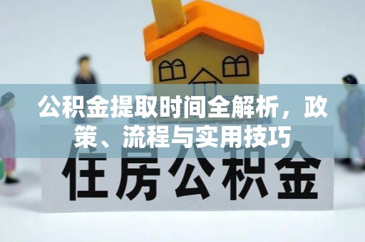前镇公积金提取时间全解析，政策、流程与实用技巧