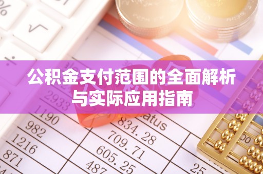 前镇公积金支付范围的全面解析与实际应用指南