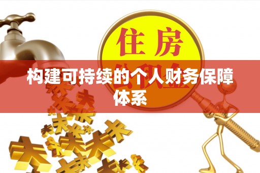 前镇构建可持续的个人财务保障体系
