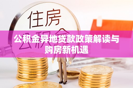 前镇公积金异地贷款政策解读与购房新机遇