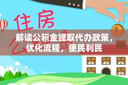 前镇解读公积金提取代办政策，优化流程，便民利民