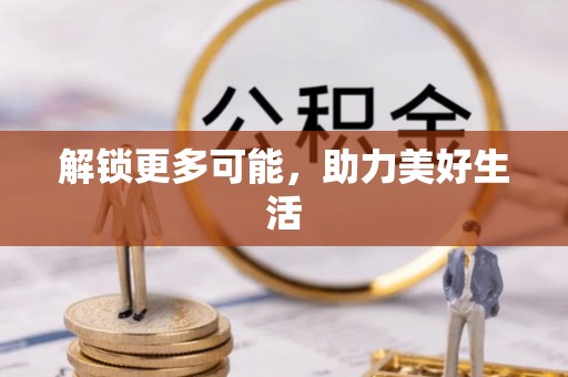 前镇解锁更多可能，助力美好生活