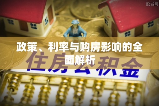 前镇政策、利率与购房影响的全面解析