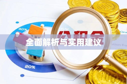 前镇全面解析与实用建议