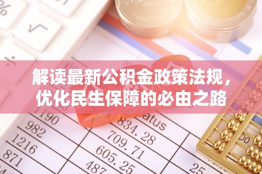前镇解读最新公积金政策法规，优化民生保障的必由之路