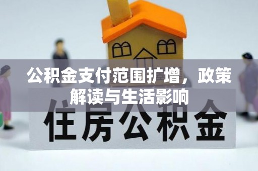 前镇公积金支付范围扩增，政策解读与生活影响
