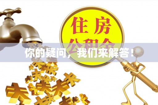 前镇你的疑问，我们来解答！