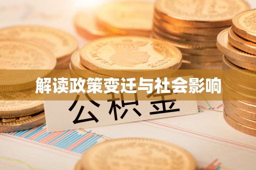 前镇解读政策变迁与社会影响