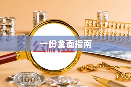 前镇一份全面指南