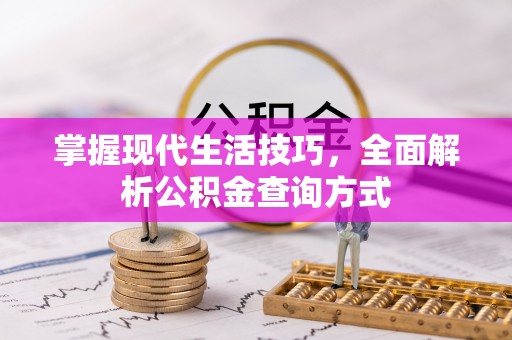 前镇掌握现代生活技巧，全面解析公积金查询方式