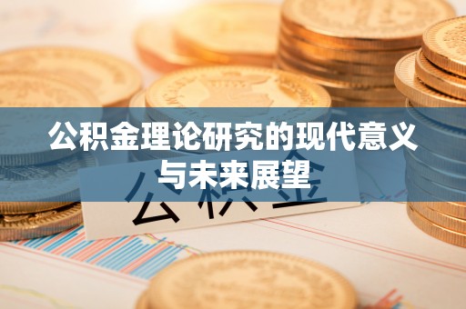 前镇公积金理论研究的现代意义与未来展望