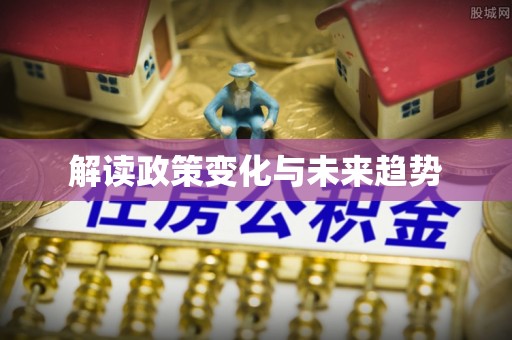 前镇解读政策变化与未来趋势