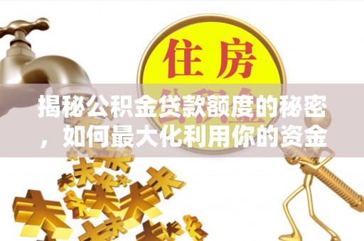 前镇揭秘公积金贷款额度的秘密，如何最大化利用你的资金