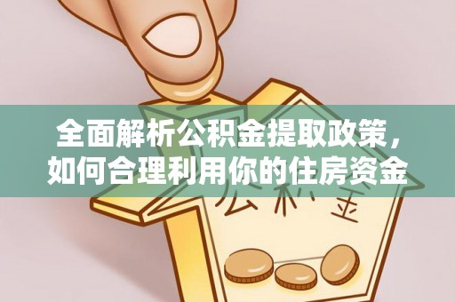 前镇全面解析公积金提取政策，如何合理利用你的住房资金？