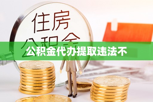 前镇公积金代办提取违法不