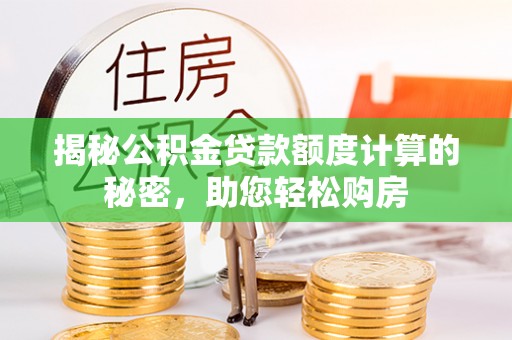 前镇揭秘公积金贷款额度计算的秘密，助您轻松购房
