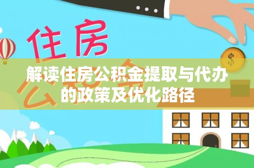 前镇解读住房公积金提取与代办的政策及优化路径