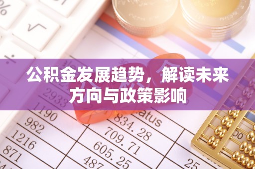 前镇公积金发展趋势，解读未来方向与政策影响