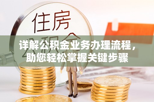 前镇详解公积金业务办理流程，助您轻松掌握关键步骤