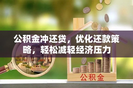 前镇公积金冲还贷，优化还款策略，轻松减轻经济压力