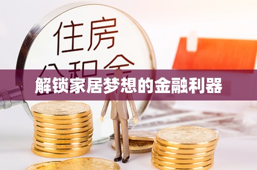 前镇解锁家居梦想的金融利器