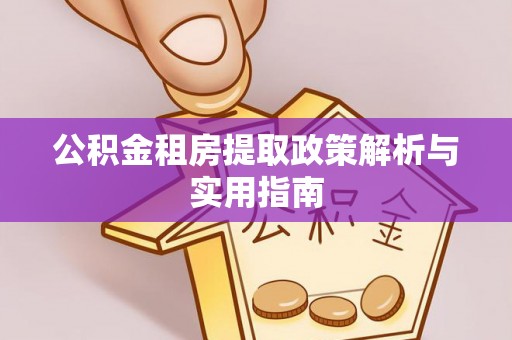 前镇公积金租房提取政策解析与实用指南