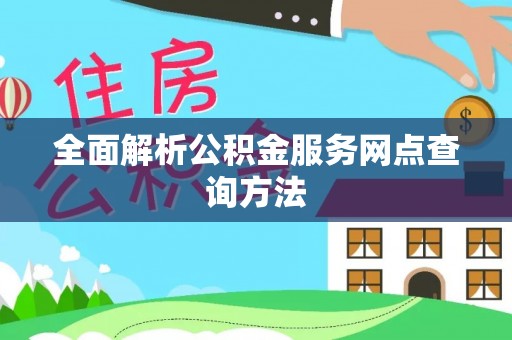 前镇全面解析公积金服务网点查询方法