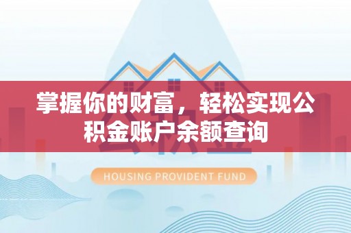 前镇掌握你的财富，轻松实现公积金账户余额查询