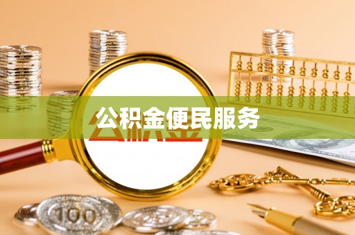 前镇公积金便民服务