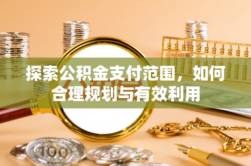 前镇探索公积金支付范围，如何合理规划与有效利用