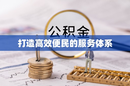 前镇打造高效便民的服务体系